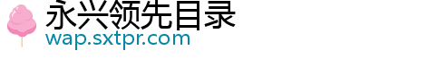 永兴领先目录